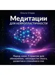 Ольга Сторм - Медитации для нейропластичности. Перед сном: 5 практик для обновления, «молодости» мозга, развития и спокойного сна