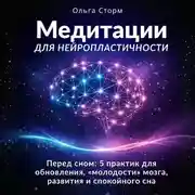 Постер книги Медитации для нейропластичности. Перед сном: 5 практик для обновления, «молодости» мозга, развития и спокойного сна