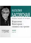 Наталия Басовская - Королева Виктория – символ на троне