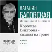 Постер книги Королева Виктория – символ на троне