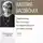 Наталия Басовская - Лекция «Авиценна. Восточные и европейские истоки гения»