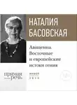 Наталия Басовская - Лекция «Авиценна. Восточные и европейские истоки гения»