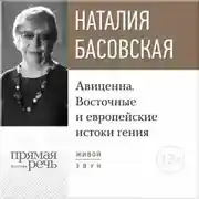 Постер книги Лекция «Авиценна. Восточные и европейские истоки гения»