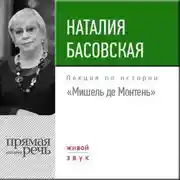 Постер книги Лекция «Мишель де Монтень»