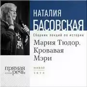 Постер книги Мария Тюдор. Кровавая Мэри