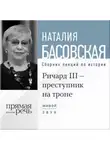 Наталия Басовская - Лекция «Ричард III – преступник на троне»