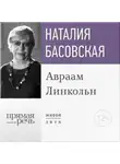 Наталия Басовская - Лекция «Авраам Линкольн»
