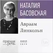 Постер книги Лекция «Авраам Линкольн»
