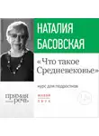 Наталия Басовская - Лекция «Что такое Средневековье»