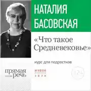Постер книги Лекция «Что такое Средневековье»