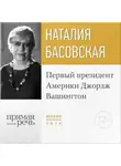 Наталия Басовская - Лекция «Первый президент Америки Джордж Вашингтон»