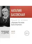 Наталия Басовская - Лекция «Королева Кастилии: Хуана Безумная»