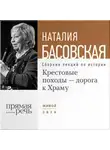 Наталия Басовская - Крестовые походы – дорога к Храму