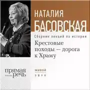 Постер книги Крестовые походы – дорога к Храму