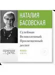 Наталия Басовская - Лекция «Сулейман Великолепный. Просвещенный деспот»