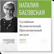 Постер книги Лекция «Сулейман Великолепный. Просвещенный деспот»