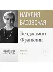 Наталия Басовская - Лекция «Бенджамин Франклин»