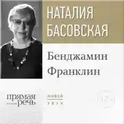 Постер книги Лекция «Бенджамин Франклин»