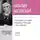 Наталия Басовская - Лекция «Женщины в истории: Агриппина, мать Нерона»