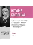 Наталия Басовская - Лекция «Женщины в истории: Агриппина, мать Нерона»