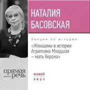 Постер книги Лекция «Женщины в истории: Агриппина, мать Нерона»