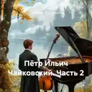 Постер книги Пётр Ильич Чайковский. Часть 2