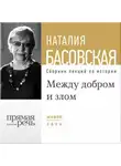 Наталия Басовская - Лекция «Между добром и злом»