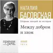 Постер книги Лекция «Между добром и злом»