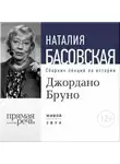 Наталия Басовская - Лекция «Джордано Бруно. Между добром и злом»