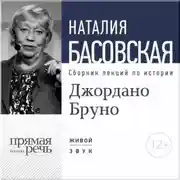 Постер книги Лекция «Джордано Бруно. Между добром и злом»