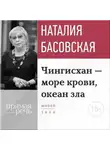 Наталия Басовская - Лекция «Чингисхан – море крови, океан зла»