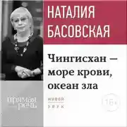 Постер книги Лекция «Чингисхан – море крови, океан зла»