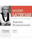 Наталия Басовская - Лекция «Лоренцо Великолепный»