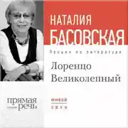 Постер книги Лекция «Лоренцо Великолепный»