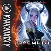 Постер книги Неучтённый элемент. Том 7