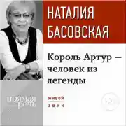 Постер книги Лекция «Король Артур – человек из легенды»