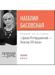Наталия Басовская - Лекция «Эразм Роттердамский – Вольтер XVI века»