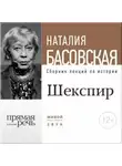 Наталия Басовская - Лекция «Шекспир. Между добром и злом»