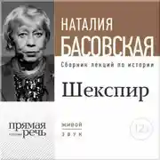 Постер книги Лекция «Шекспир. Между добром и злом»