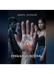 Эдуард Сероусов - Граница формы