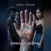 Постер книги Граница формы