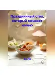 Эл Ли - Праздничный стол, который оживает ночью