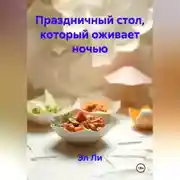 Постер книги Праздничный стол, который оживает ночью