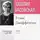 Наталия Басовская - Лекция «Томас Джефферсон»