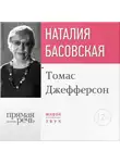 Наталия Басовская - Лекция «Томас Джефферсон»