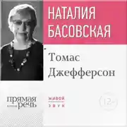 Постер книги Лекция «Томас Джефферсон»