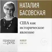 Постер книги Лекция «США как историческое явление»