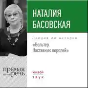 Постер книги Лекция «Вольтер. Наставник королей»
