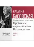 Наталия Басовская - Проблемы европейского Возрождения