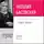 Наталия Басовская - Лекция «Улисс Грант»